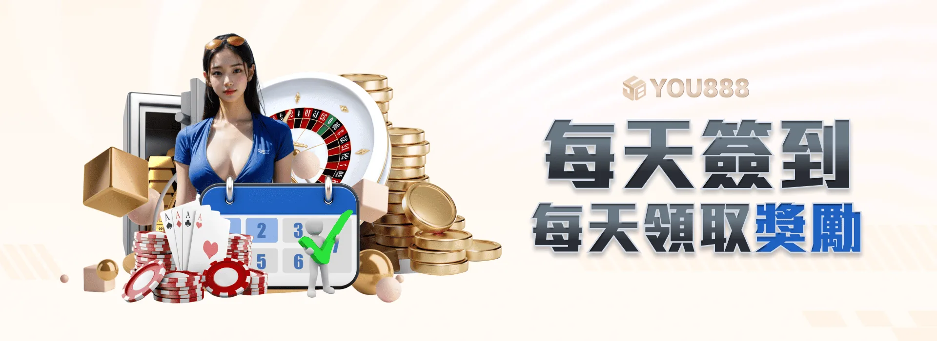 YOU888 娛樂城 每天簽到 每天領取獎勵