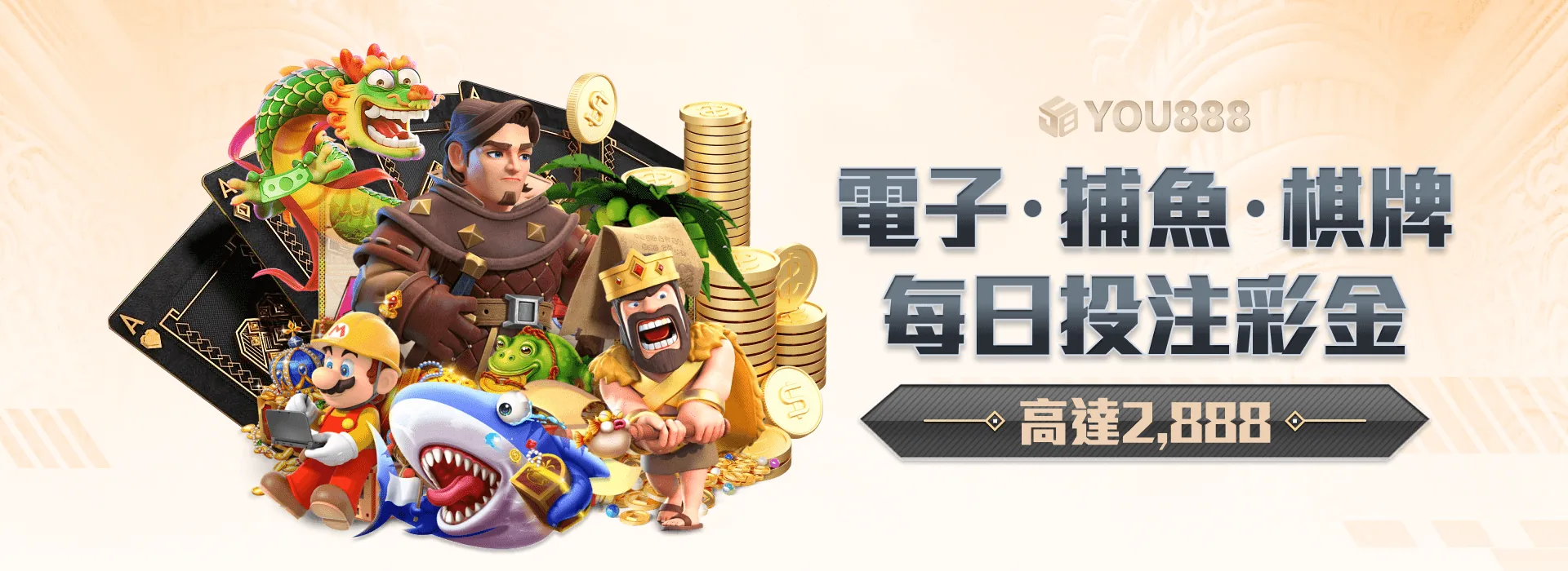 YOU888 娛樂城 電子·捕魚·棋牌 每日投注彩金高達2,888