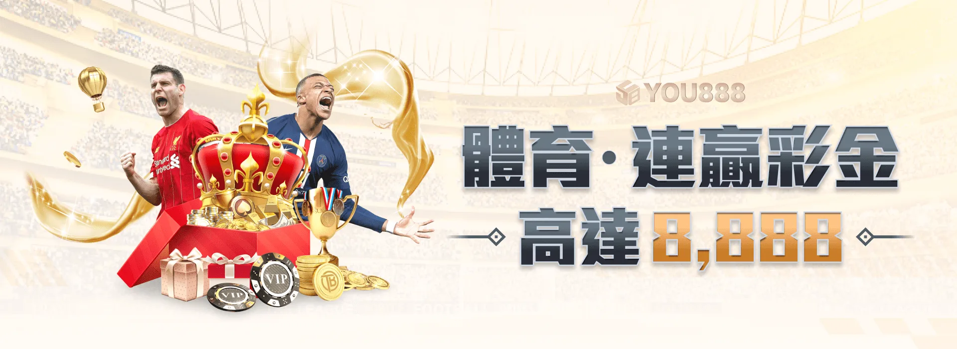 YOU888 娛樂城 體育連贏彩金 高達8,888